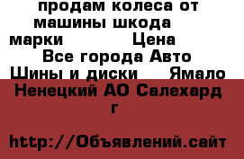 продам колеса от машины шкода 2008 марки mishlen › Цена ­ 2 000 - Все города Авто » Шины и диски   . Ямало-Ненецкий АО,Салехард г.